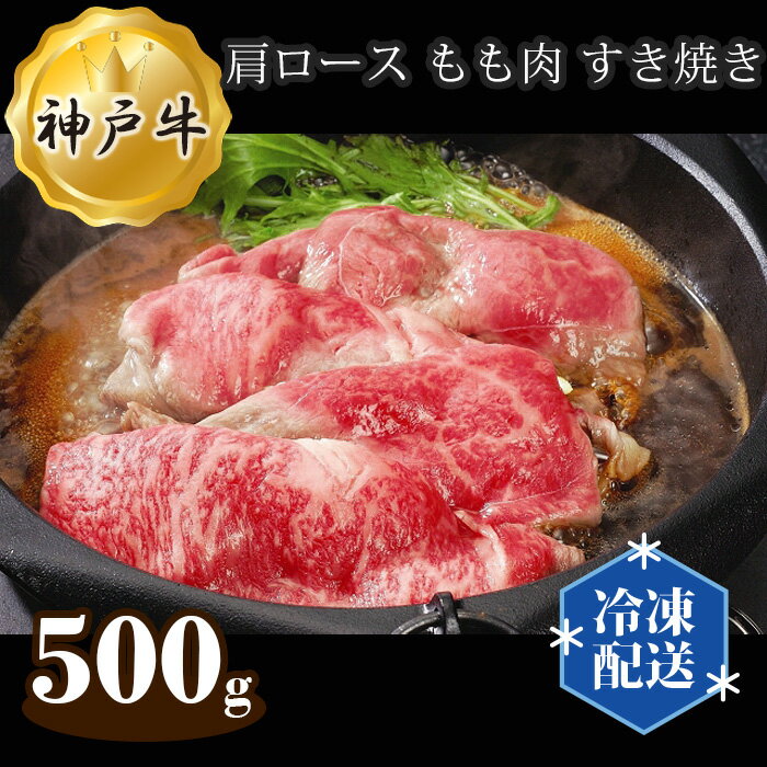【ふるさと納税】神戸牛 ビーフ 肩ロース もも肉 すき焼き 500g No.281 KWNAL016 ／ お肉 牛肉 牛 肉 にく こうべぎゅう 神戸ビーフ 最高級 国産 すきやき スキヤキ 送料無料 兵庫県