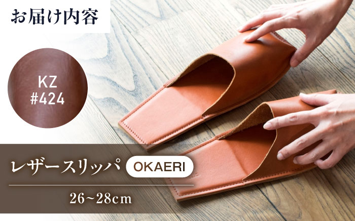 スリッパ KZ#424（マロン）OKAERI スリッパ（L/26.0-28.0cm）セミアニリンレザー製 スリッパ 靴 レザー 革 くつ ルームシューズ 雑貨 日用品 人気 おすすめ 広島県福山市/株