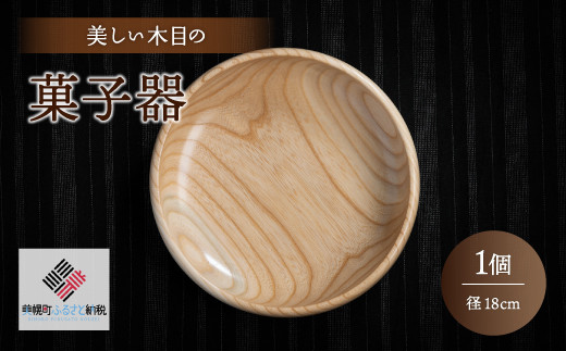 
＜限定＞美しい木目の菓子器（径18cm） 器 うつわ 食器 北海道 美幌町 送料無料 BHRG086
