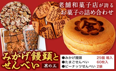 饅頭 まんじゅう みかげ饅頭 せんべい セット その3 金悦堂《30日以内に発送予定(土日祝除く)》みかげ饅頭 せんべい  和菓子 お茶請け---124_73_30d_23_16000_3---