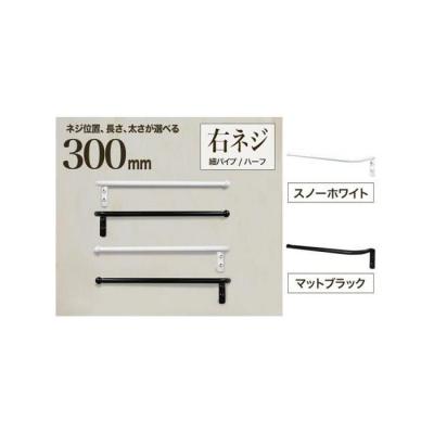 ふるさと納税 堺市 monoKOZZ ハーフタオルハンガー 細丸タイプ300mm 右側ネジ タオル掛け【マットブラック】