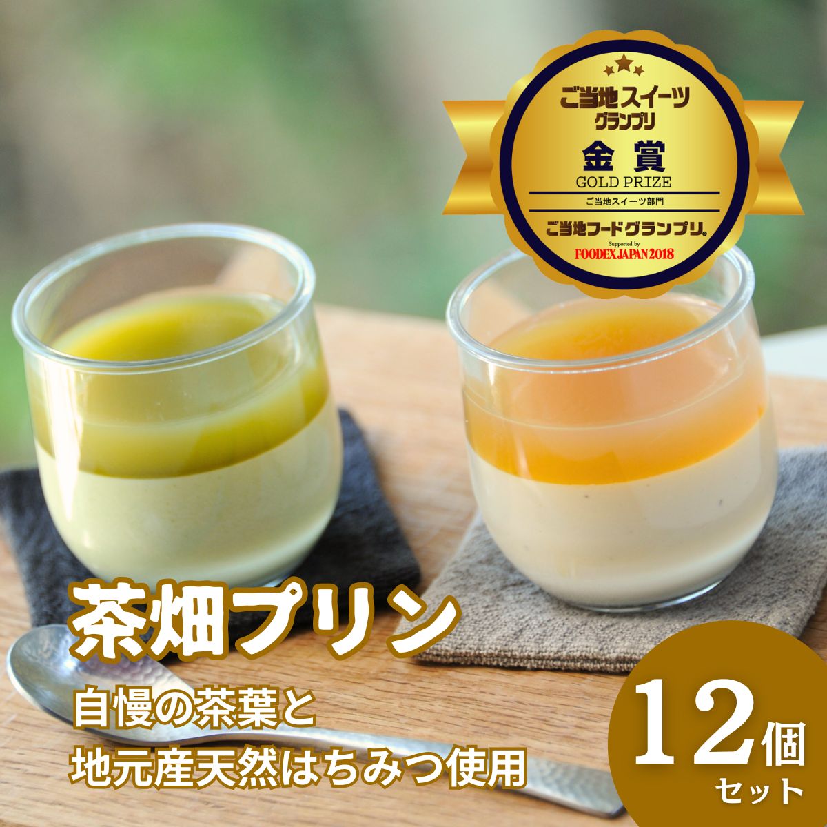 【ふるさと納税】高知県仁淀川町 プレミアム茶畑プリン 2種12個セット｜濃厚かぶせ茶プリン6個＆香ばしいほうじ茶プリン6個｜抹茶スイーツ 和スイーツ 洋菓子 デザート 詰め合わせ 人気 お取り寄せ スイーツ 高知県産茶 ギフト 贈答用 手土産 家族向け 贅沢スイーツ