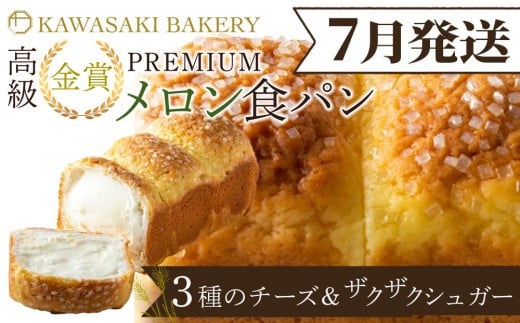 ＜7月発送＞【国産小麦使用】高級金賞食パン PREMIUM メロン食パン 4種のチーズ＆ザクザクシュガー