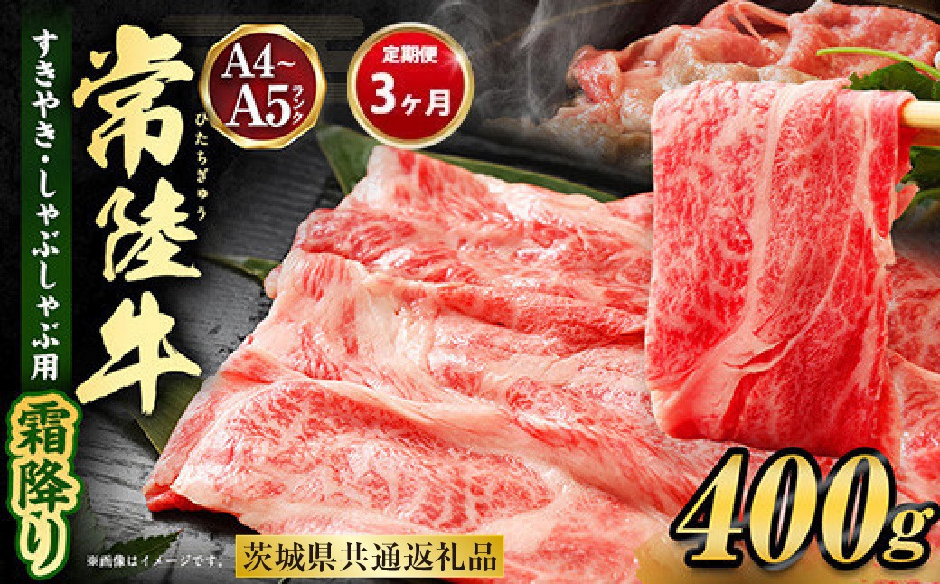 
【定期便 3ヶ月】常陸牛 すきやき・しゃぶしゃぶ用（霜降り）400g

