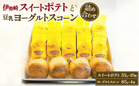 伊勢崎スイートポテトと豆乳ヨーグルトスコーン詰め合わせ ※離島への配送不可
