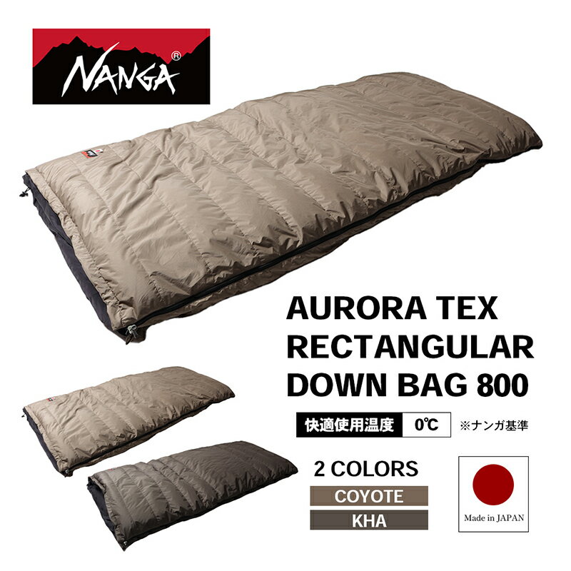 【ふるさと納税】【数量限定】NANGA AURORA TEX RECTANGULAR DOWN BAG 800 ナンガ ダウンシュラフ オーロラテックス レクタンギュラー ダウンバッグ キャンプグッズ アウトドアグッズ キャンプ用品 アウトドア用品 寝袋 アウトレット