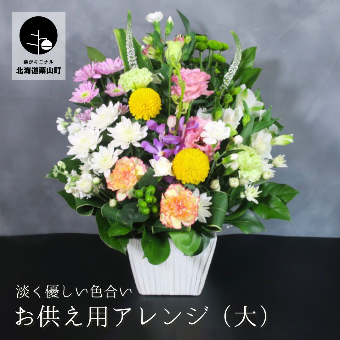 【ふるさと納税】【お供え用アレンジフラワー】やすらぎの光（大）ギフト対応可 供花 法事 命日