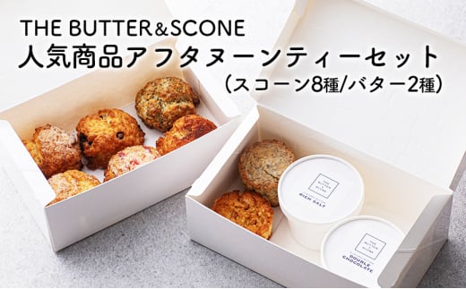 
【芦屋のスコーン】THE BUTTER＆SCONE
