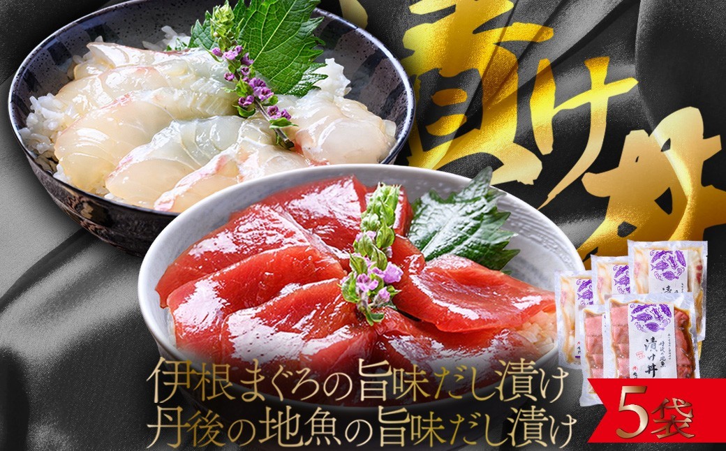 
                  【解凍するだけ】伊根マグロと丹後の地魚 食べ比べ 漬け丼 5食セット（80g×5パック）（特製追いタレ付）海鮮丼 冷凍 時短 調理　UO01422
                