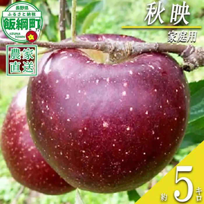 りんご 秋映 家庭用 5kg ファームトヤ 沖縄県への配送不可 2026年10月上旬頃から2026年10月下旬頃まで順次発送予定 令和8年度収穫分 信州 果物 フルーツ リンゴ 林檎 秋映 りんご3兄弟 長野 予約 農家直送 長野県 飯綱町 [1140]