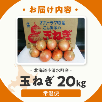 北海道小清水町産 玉ねぎ20kg 甘み豊か 産地直送