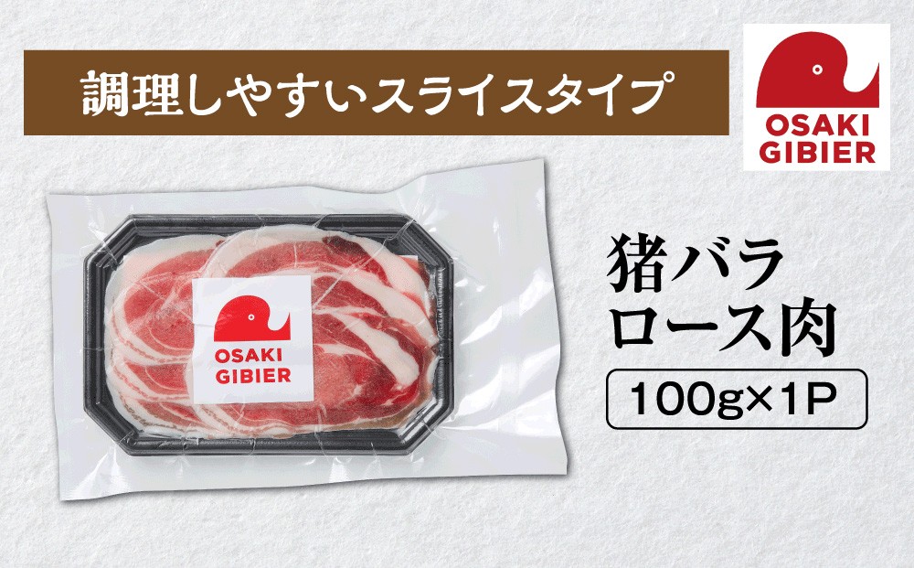 
                  【大崎ジビエ】国産ジビエ認証取得｜猪バラロース肉 100g
                