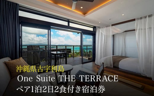 癒やしを求めて、全室スイートルーム　古宇利島リゾートホテルペア1泊2日2食付き（沖縄県・ワンスイートザ・テラス）