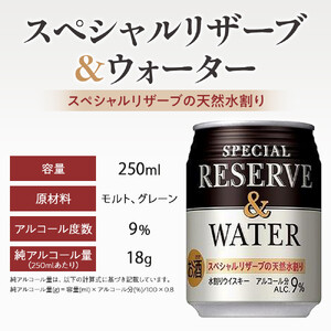 サントリー ウイスキー水割缶2種セット （特撰白角水割250ml×24本、スペシャルリザーブ＆ウォーター250ml×24本）　| ギフト プレゼント お酒 酒 原酒 詰め合わせ ウィスキー SUNTO