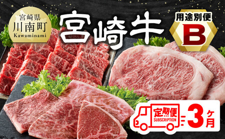 【3ヶ月定期便】 宮崎牛用途別便B【肉 牛肉 国産 宮崎県産 宮崎牛 黒毛和牛 和牛 焼肉 BBQ ステーキ 4等級  A4ランク ロース ウデ モモ E11128】