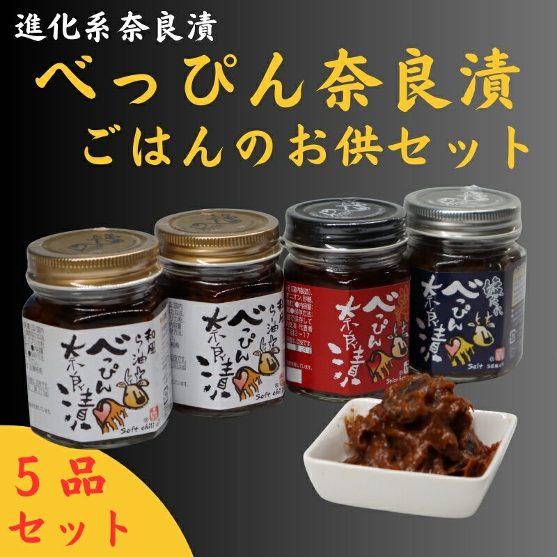 【ふるさと納税】 べっぴん奈良漬ごはんのお供セット（和風らー油奈良漬×2・塩だれ奈良漬・激辛みそ奈良漬・謹製きざみ奈良漬） 奈良県 奈良市 なら 17-044