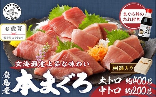 
            〔お歳暮ギフト対象品〕鷹島産本まぐろ まぐろ丼のたれ付き(桐箱入り)( まぐろ 大トロ 中トロ 本マグロ 鷹島 ネギトロ おすそ分け 贈り物 )【E0-002】
          