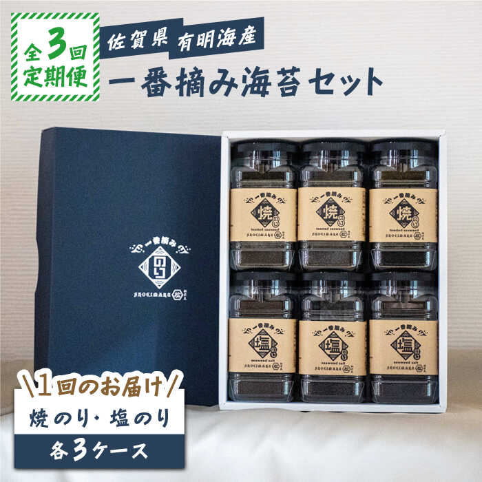 【ふるさと納税】【3回定期便】佐賀県有明海産 一番摘み海苔セット（ボトル焼き海苔＆塩海苔）【松尾水産】佐賀海苔 有明海産 のり ノリ 巻き寿司 焼きのり 海苔 塩のり 佐賀のり 高品質 高評価 大人気 全形 詰め合わせ 食べ比べ 贈答 贈り物 おつまみ海苔 定期 [IAY010]