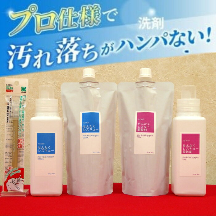 【ふるさと納税】洗濯用洗剤 「せんたくレスキュー」 柔軟剤 「せんたくレスキュー柔軟剤」 しみ抜き ツインペンセット 非常用 災害用 洗剤 洗濯洗剤 日用品 詰替 液体 抗菌 納税 返礼品 洗濯 液体洗剤 衣類用 衣類洗剤 洗濯用洗剤 ご自宅用 なら 奈良県 奈良市 J-102