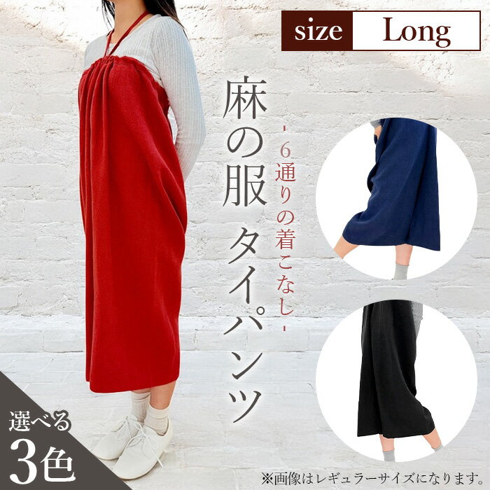 【ふるさと納税】【カラー3色】【麻の服 タイパンツ】丁寧なハンドメイド ロングサイズ ／ リネンラミー おしゃれ シンプル ボトムス トップス 送料無料 埼玉県 No.216