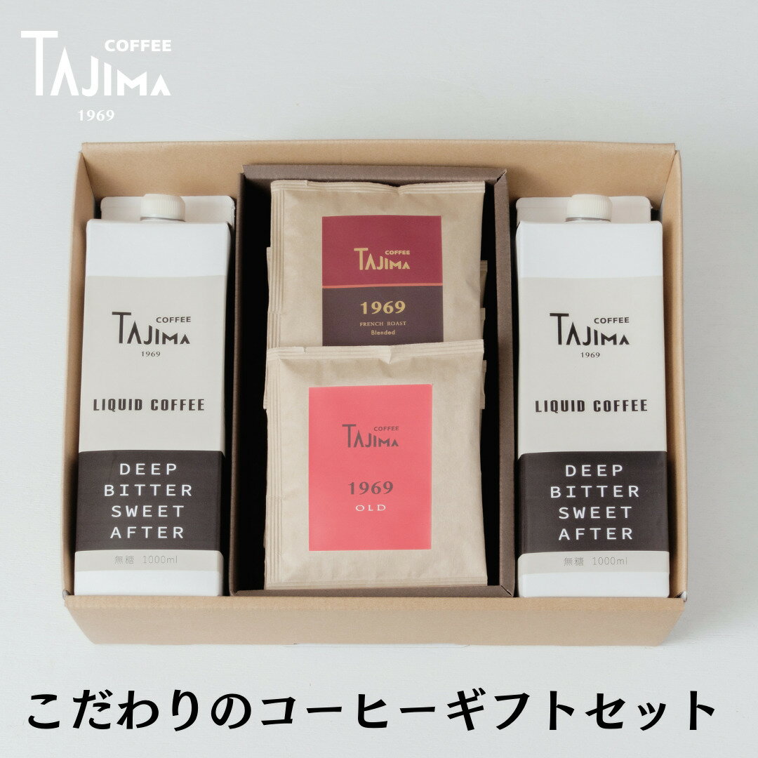 【ふるさと納税】こだわりのコーヒーギフトセット / リキッドコーヒー 無糖 1L×2本 ドリップバッグ 10個 / 自家焙煎珈琲 コーヒー 珈琲 ギフト コーヒー セット アイスコーヒー ドリップコーヒー 但馬東洋珈琲【tc-liquidcoffeegift-a】【TAJIMA COFFEE 】
