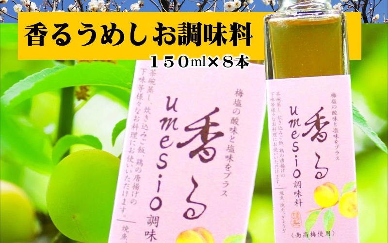 香るumesio調味料　【yplu008A】