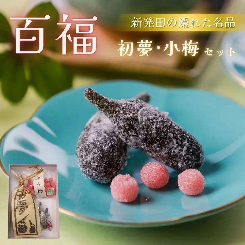 百福 初夢 小梅 セット 1袋 和菓子 秋茄子 茄子 梅 蜜煮 砂糖煮 お茶会 お茶請け お茶菓子 お土産 特産品 名物 お取り寄せ やまの辺 新潟県 新発田市 父の日 yamanobe009