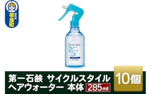 
										
										第一石鹸 サイクルスタイル ヘアウォーター 本体 285ml×10個
									