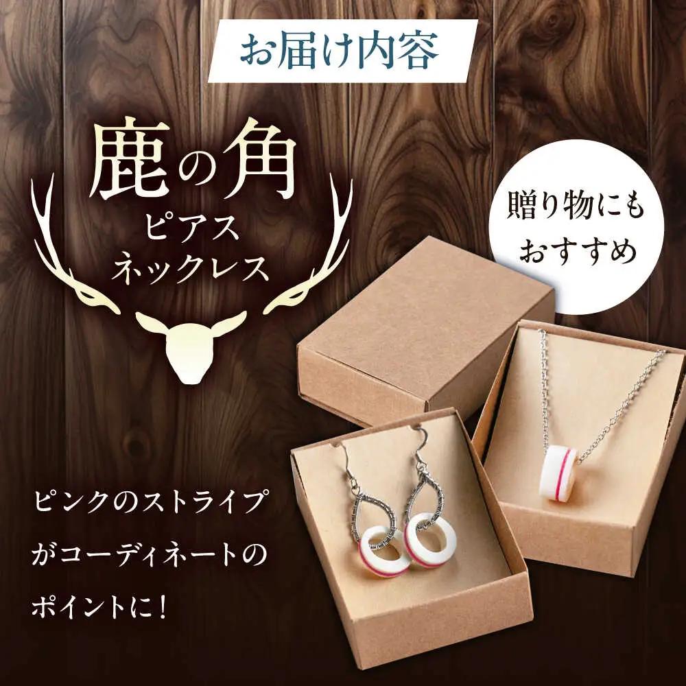 北の職人技 鹿の角 ネックレス＆ピアスセット（ピンク） 《喜茂別町》【EBIJIN】 鹿 鹿角 アクセサリー ネックレス ファッション ペンダント ピアス 手作り ハンドメイド 工芸 工芸品[AJAO