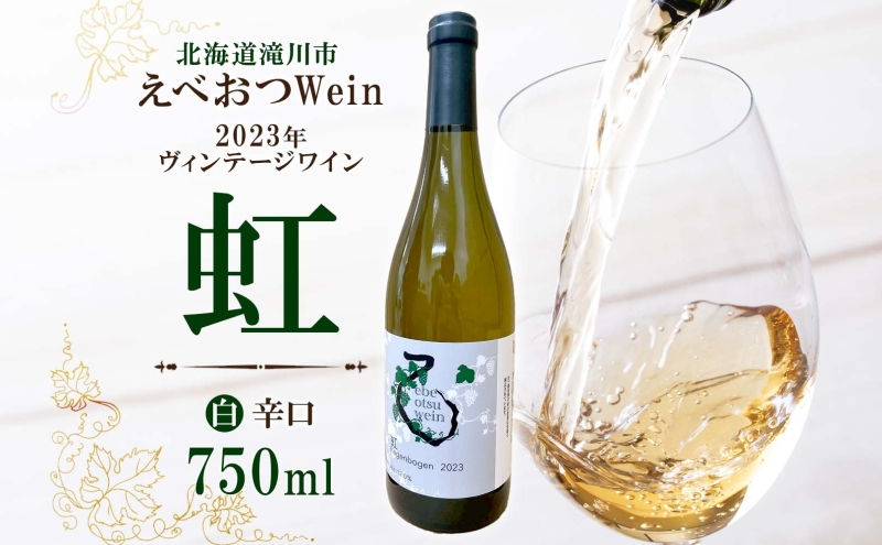 【先行予約 12/31まで】えべおつWein 2023年ヴィンテージワイン 虹 750ml 1本 ＜2026年1月中旬～順次出荷＞ 江部乙 えべおつヴァイン 洋酒 お酒 酒 ビンテージ ヴィンテージ 辛口 7品種 北海道 滝川市