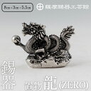 【ふるさと納税】薩摩錫器昇龍置物-ZERO《メディア掲載多数》鹿児島 伝統工芸品 錫製品 錫製 竜 小物 置物 インテリア 日用品 ギフト 贈答 贈り物 プレゼント 縁起物 【薩摩錫器工芸館】