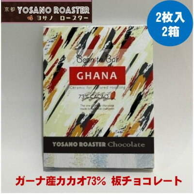 【ふるさと納税】チョコレート　ガーナ産 CACAO 73%　2枚入×2箱　こだわり焙煎　大人の板チョコ　ギフトにも【配送不可地域：離島】【1545421】