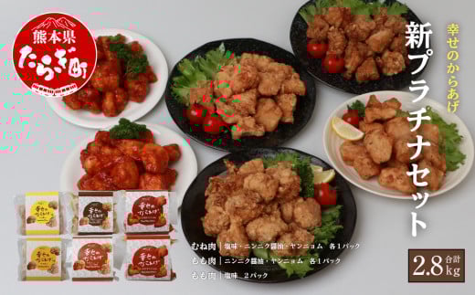【お手軽】 調理済 冷凍 唐揚げ 6種 新プラチナセット （400g×7） 計2.8kg ＜  塩からあげ / ニンニク醤油 / ヤンニョムだれ 各2種 計7パック ＞ 国産 鶏肉 むね もも 使用 からあげ から揚げ お手軽 レンジでチン お弁当 にも おすすめ 043-0417