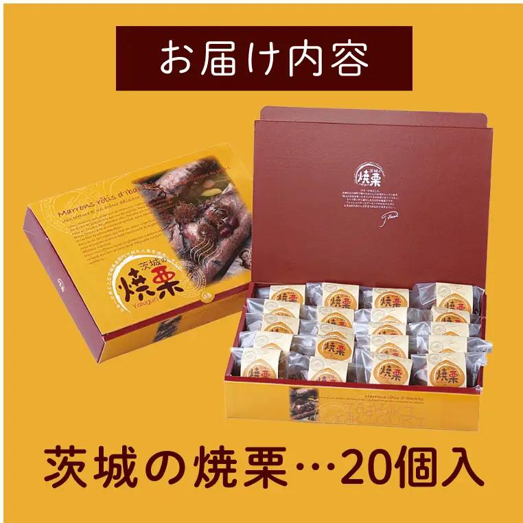 ED-1　【伊勢神宮奉納品】茨城の焼栗　２０個入◇