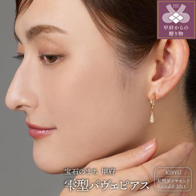 ふるさと納税 甲府市 K18G 0.20ct スタッド　雫型パヴェダイヤモンドピアスD GD-3030(K18YG)