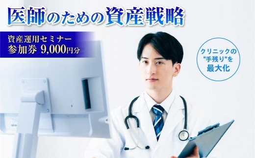 医師（開業医・勤務医）向けに特化した資産運用のコンサルティングサービス（9,000円分）【参加券 チケット 資産形成 運用 アドバイス セミナー】