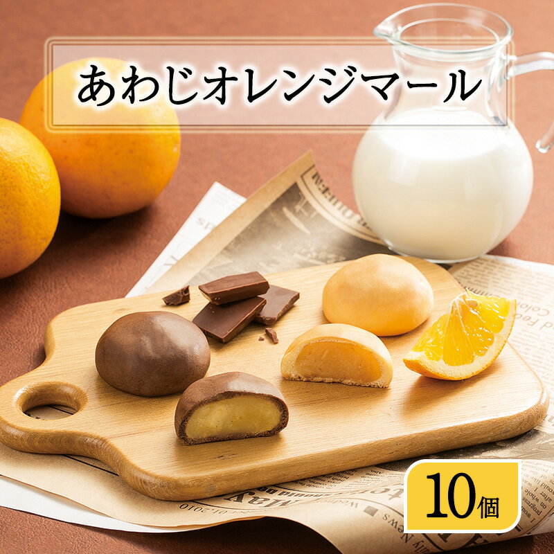 【ふるさと納税】あわじ オレンジ マール 10個入り まんじゅう チョコ スイーツ お菓子 菓子 兵庫県 洲本市 淡路島