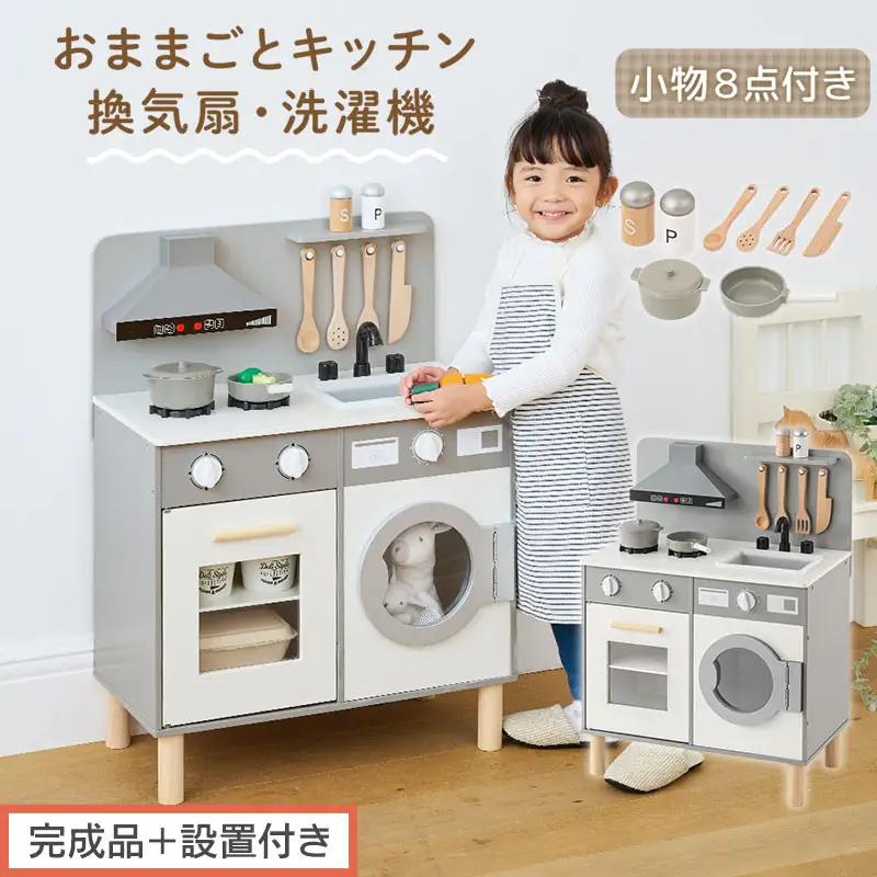 【完成品＋設置付き】ランドリー付きおままごとキッチン（グレー）おままごと キッチン コンパクト おもちゃキッチン ごっこ遊び 光る 音が鳴る 木製 小物セット おなべ フライパン 料理器具 EKONT