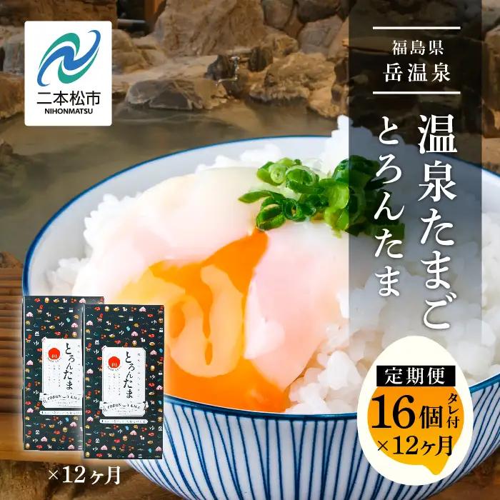 定期便 12ヶ月 温泉たまご「とろんたま」2箱セット 卵 たまご【株式会社佐藤物産】
