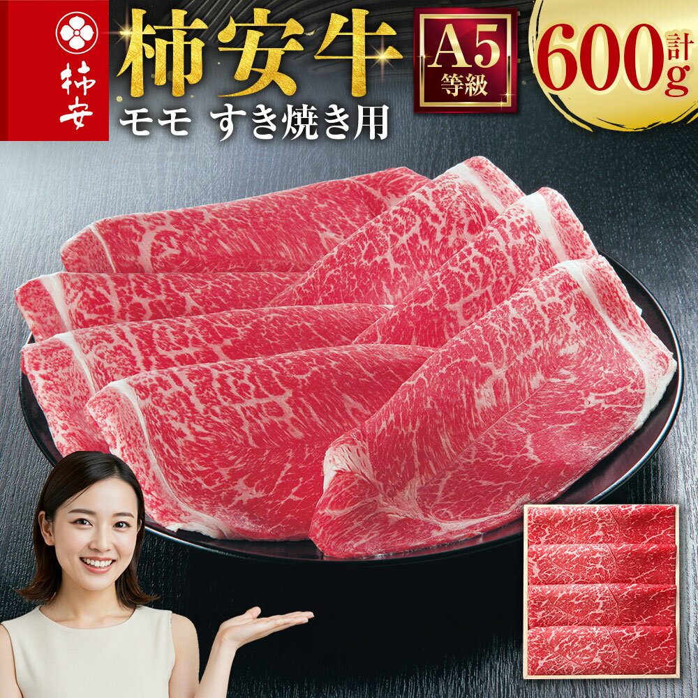 【ふるさと納税】柿安本店 三重 柿安牛 モモ すき焼き用 600g 黒毛和牛 牛肉 お肉 すき焼 すきやき 鍋料理 惣菜 冷蔵 国産 三重県 桑名市 送料無料