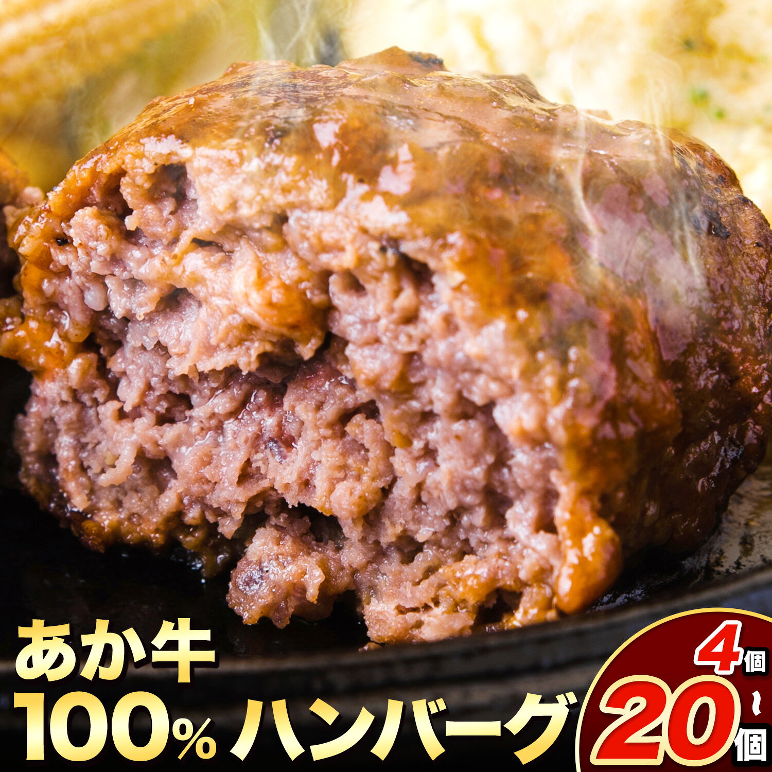 【ふるさと納税】 熊本県産 あか牛 100% 生 ハンバーグ 140g 選べる 4個 12個 20個 《30日以内に出荷予定(土日祝除く)》熊本県産 あか牛 冷凍 小分け