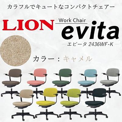 ふるさと納税 豊後大野市 ライオン  エビータ オフィス ワーク チェアー コンパクト 【キャメル】【複数個口で配送】