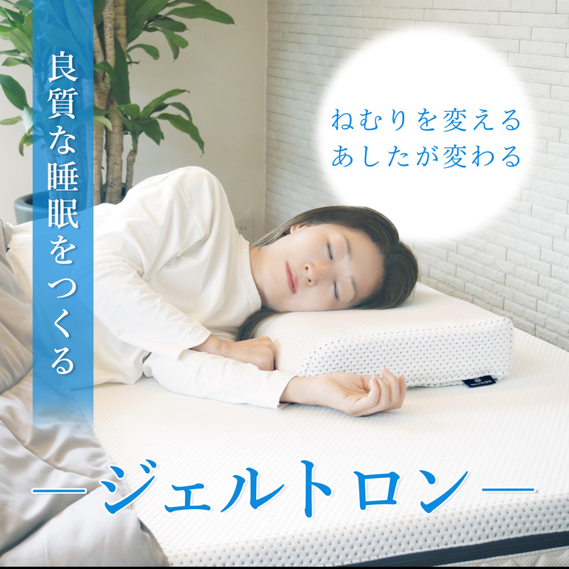 寝具 枕 まくら ジェル 洗える 高さ 調整 睡眠 快眠 ギフト プレゼント おすすめ ジェルトロン ピロー・マイズ α（アルファ）