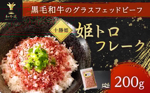 
            ブランド和牛「十勝姫」姫トロフレーク 200g 国産 黒毛和牛 グラスフェッドビーフ【1397559】
          