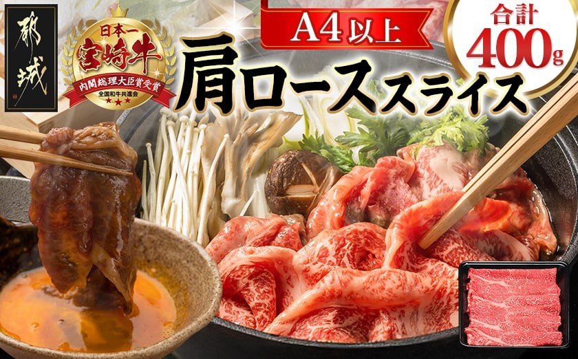 
            宮崎牛肩ローススライス400g_14-8904_(都城市) 宮崎県産宮崎牛 肩ローススライス 400g×1 牛肉 すき焼き すきしゃぶ スライス
          
