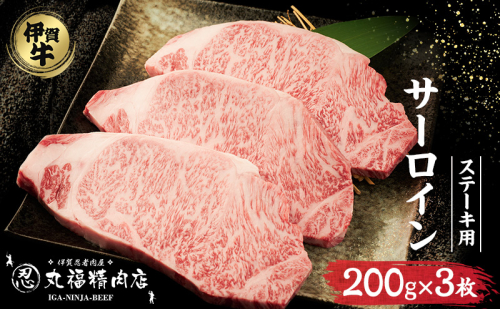 伊賀牛 サーロイン ステーキ 200g 3枚 霜降り 三重県 名張市 和牛 国産牛 丸福精肉店 産直 伊賀忍者ビーフ ほどける肉質 贅沢 黒毛和牛 産地直送 高級 ブランド牛 お取り寄せ ギフト 贈り物 牛肉 冷凍 肉 鍋 牛 内祝い 誕生日