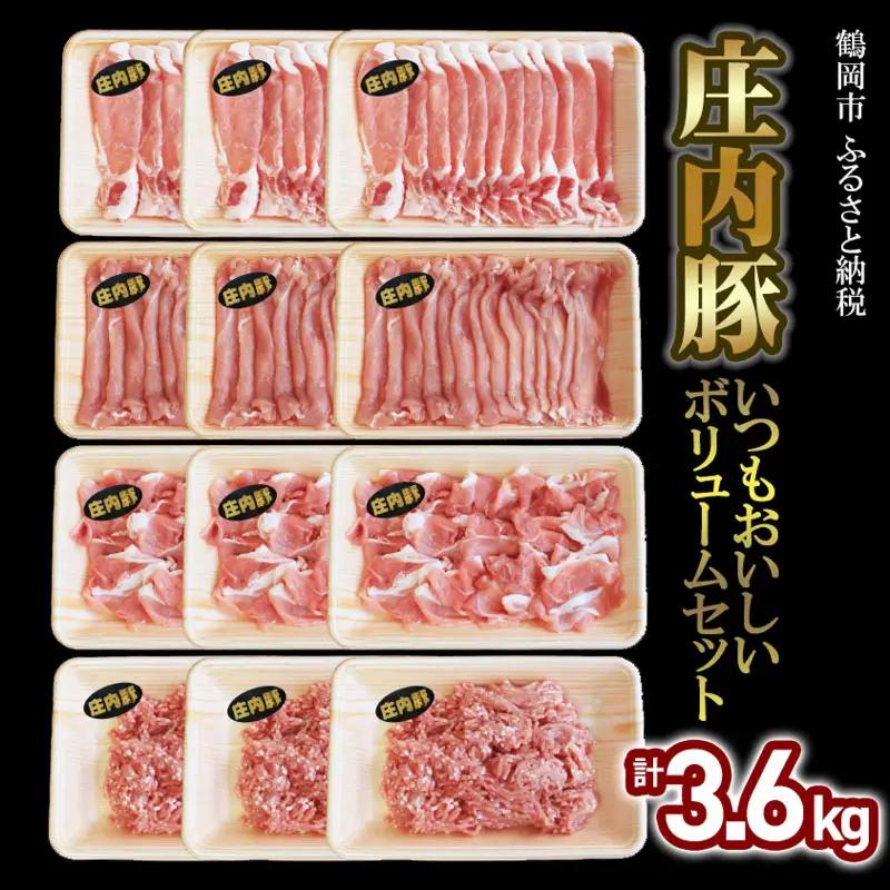いつもおいしい庄内豚ボリュームセット 3.6kg（ロース切落とし・もも肉切落とし・うで肉切落し・ひき肉）豚肉　大商金山牧場