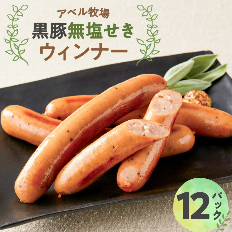 【ふるさと納税】 アベル牧場 黒豚 無塩せき ウィンナー 12パック 期間限定 限定 ウインナー 豚 豚肉 肉 お肉 加工食品 加工品 肉加工品 鹿児島県産 六白黒豚 奄美島豚 英国バークシャー 希少 ヘルシー おつまみ 牛一 大和 鹿児島 おすすめ ランキング プレゼント ギフト