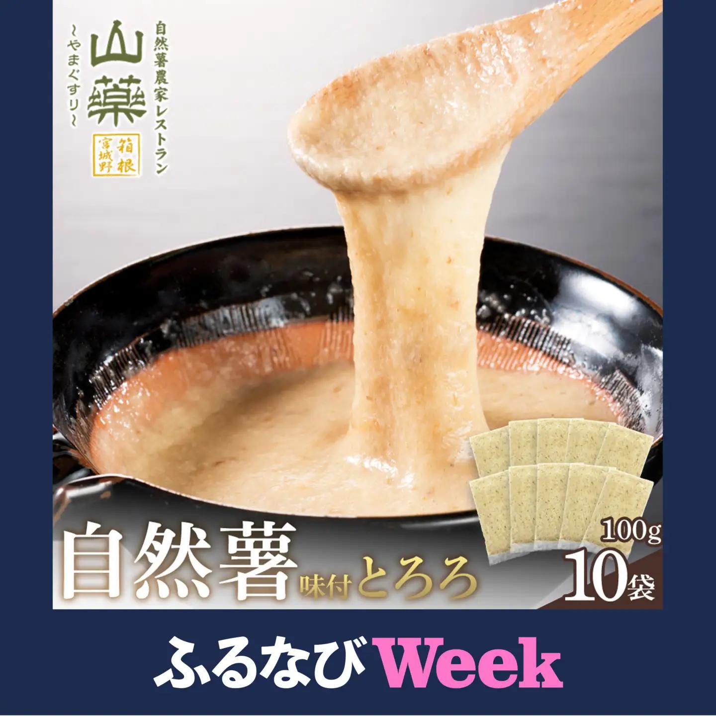 【ふるなびWEEK対象】解凍するだけでお店の味が楽しめる。自然薯味付とろろ100ｇ×１０ｐセット【とろろ 極上とろろ 山芋 箱根 お家用 家庭用 国産 セット商品 自然薯 味付とろろ 贈答品 神奈川県 小田原市 とろろ】