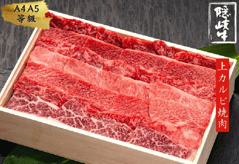 【幻の隠岐牛】島育ちの本物のブランド黒毛和牛・上カルビ焼肉用 500g